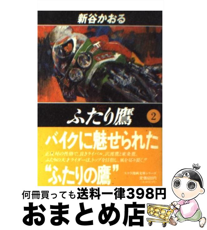 【中古】 ふたり鷹 2 / 新谷 かおる / スコラ [文庫]【宅配便出荷】