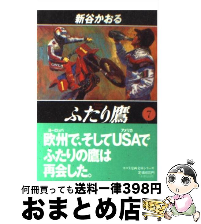 【中古】 ふたり鷹 7 / 新谷 かおる / スコラ [文庫]【宅配便出荷】