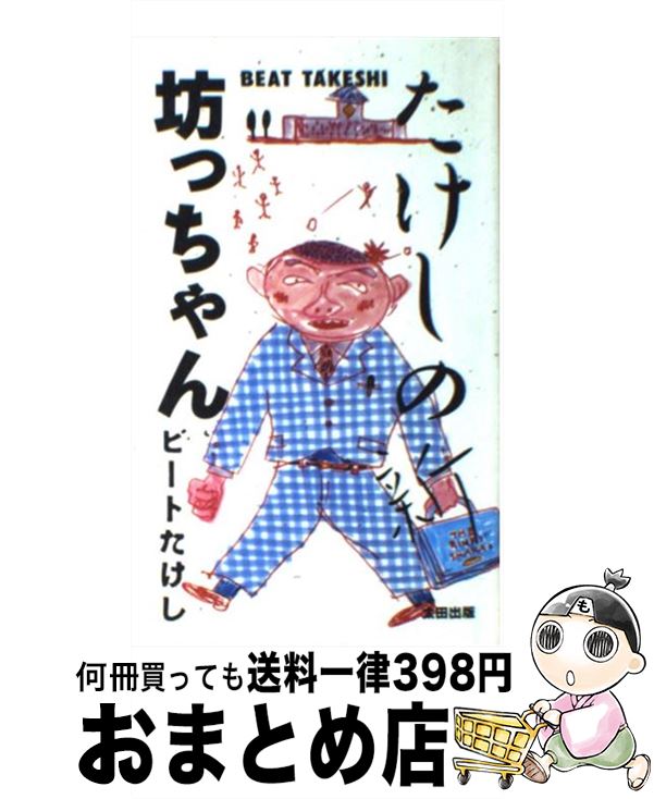 【中古】 たけしの新・坊っちゃん / ビートたけし / 太田出版 [新書]【宅配便出荷】