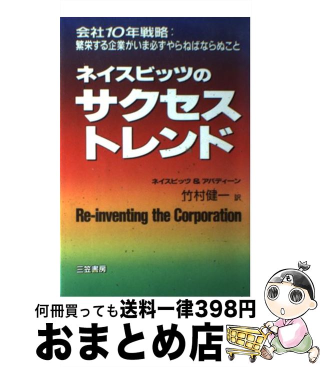 楽天もったいない本舗　おまとめ店【中古】 サクセストレンド / ジョン ネイスビッツ, アバディーン, 竹村 健一 / 三笠書房 [単行本]【宅配便出荷】