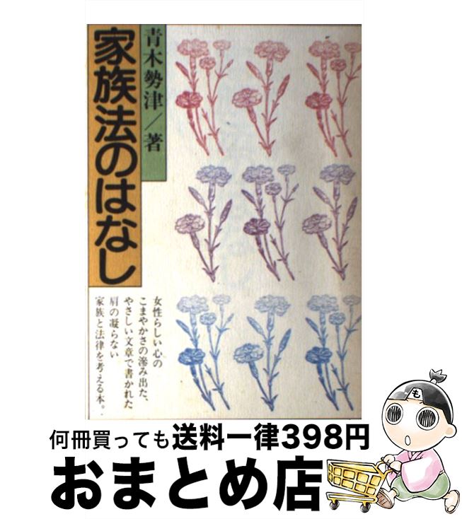 【中古】 家族法のはなし / 田村 宏平 / 六法出版社 [ペーパーバック]【宅配便出荷】