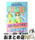 著者：秋吉 由美子出版社：芳文社サイズ：コミックISBN-10：4832261665ISBN-13：9784832261662■通常24時間以内に出荷可能です。※繁忙期やセール等、ご注文数が多い日につきましては　発送まで72時間かかる場合があります。あらかじめご了承ください。■宅配便(送料398円)にて出荷致します。合計3980円以上は送料無料。■ただいま、オリジナルカレンダーをプレゼントしております。■送料無料の「もったいない本舗本店」もご利用ください。メール便送料無料です。■お急ぎの方は「もったいない本舗　お急ぎ便店」をご利用ください。最短翌日配送、手数料298円から■中古品ではございますが、良好なコンディションです。決済はクレジットカード等、各種決済方法がご利用可能です。■万が一品質に不備が有った場合は、返金対応。■クリーニング済み。■商品画像に「帯」が付いているものがありますが、中古品のため、実際の商品には付いていない場合がございます。■商品状態の表記につきまして・非常に良い：　　使用されてはいますが、　　非常にきれいな状態です。　　書き込みや線引きはありません。・良い：　　比較的綺麗な状態の商品です。　　ページやカバーに欠品はありません。　　文章を読むのに支障はありません。・可：　　文章が問題なく読める状態の商品です。　　マーカーやペンで書込があることがあります。　　商品の痛みがある場合があります。