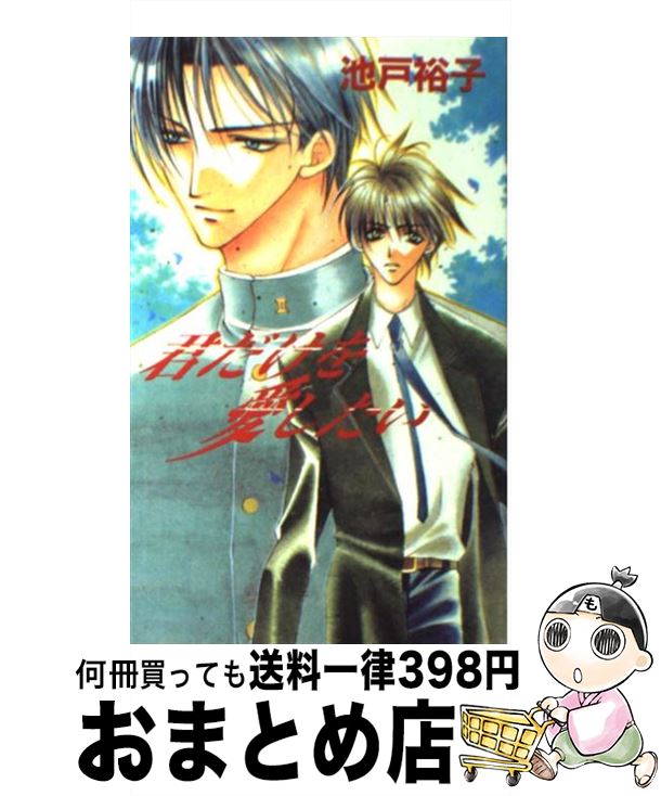 【中古】 君だけを愛したい / 池戸 裕子, 小柴 都 / オークラ出版 [単行本]【宅配便出荷】