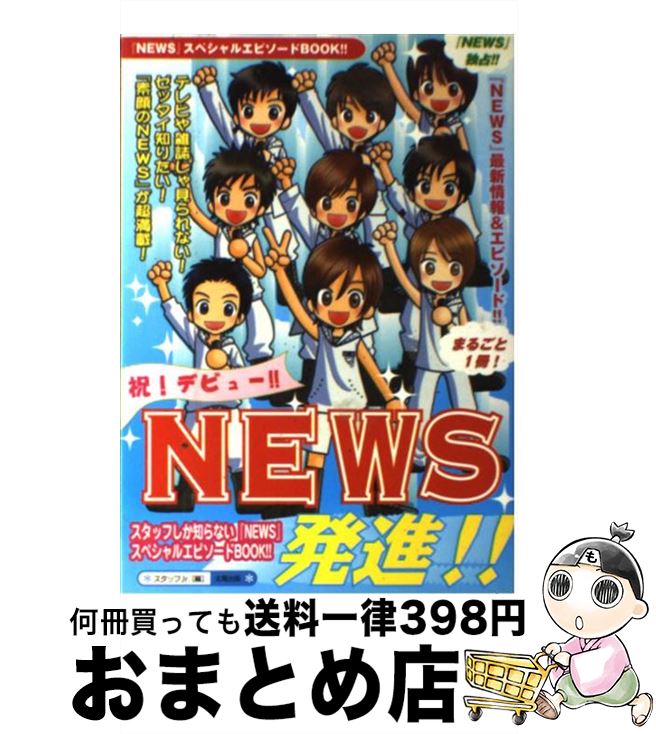 【中古】 NEWS発進！！ / スタッフJr． / 太陽出版 [単行本]【宅配便出荷】