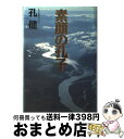 著者：孔 健出版社：大陸書房サイズ：単行本ISBN-10：4803327041ISBN-13：9784803327045■こちらの商品もオススメです ● 私の見た東京裁判 下 / 冨士 信夫 / 講談社 [文庫] ■通常24時間以内に出荷可能です。※繁忙期やセール等、ご注文数が多い日につきましては　発送まで72時間かかる場合があります。あらかじめご了承ください。■宅配便(送料398円)にて出荷致します。合計3980円以上は送料無料。■ただいま、オリジナルカレンダーをプレゼントしております。■送料無料の「もったいない本舗本店」もご利用ください。メール便送料無料です。■お急ぎの方は「もったいない本舗　お急ぎ便店」をご利用ください。最短翌日配送、手数料298円から■中古品ではございますが、良好なコンディションです。決済はクレジットカード等、各種決済方法がご利用可能です。■万が一品質に不備が有った場合は、返金対応。■クリーニング済み。■商品画像に「帯」が付いているものがありますが、中古品のため、実際の商品には付いていない場合がございます。■商品状態の表記につきまして・非常に良い：　　使用されてはいますが、　　非常にきれいな状態です。　　書き込みや線引きはありません。・良い：　　比較的綺麗な状態の商品です。　　ページやカバーに欠品はありません。　　文章を読むのに支障はありません。・可：　　文章が問題なく読める状態の商品です。　　マーカーやペンで書込があることがあります。　　商品の痛みがある場合があります。