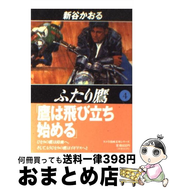 【中古】 ふたり鷹 4 / 新谷 かおる / スコラ [文庫]【宅配便出荷】