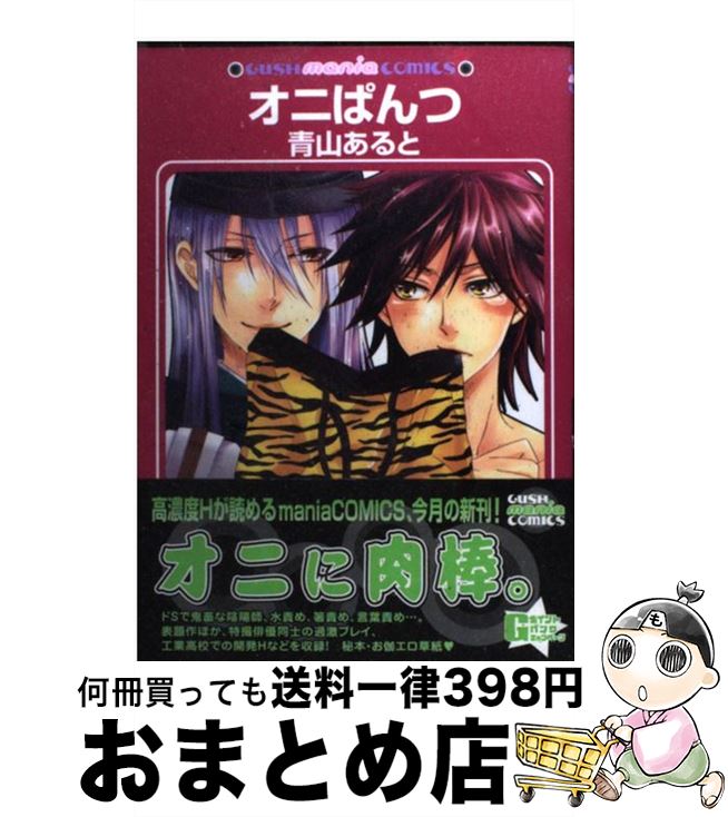 【中古】 オニぱんつ / 青山 あると / 海王社 [コミック]【宅配便出荷】