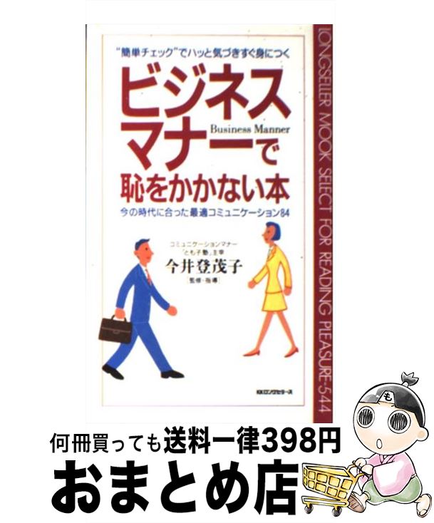 【中古】 ビジネスマナーで恥をか