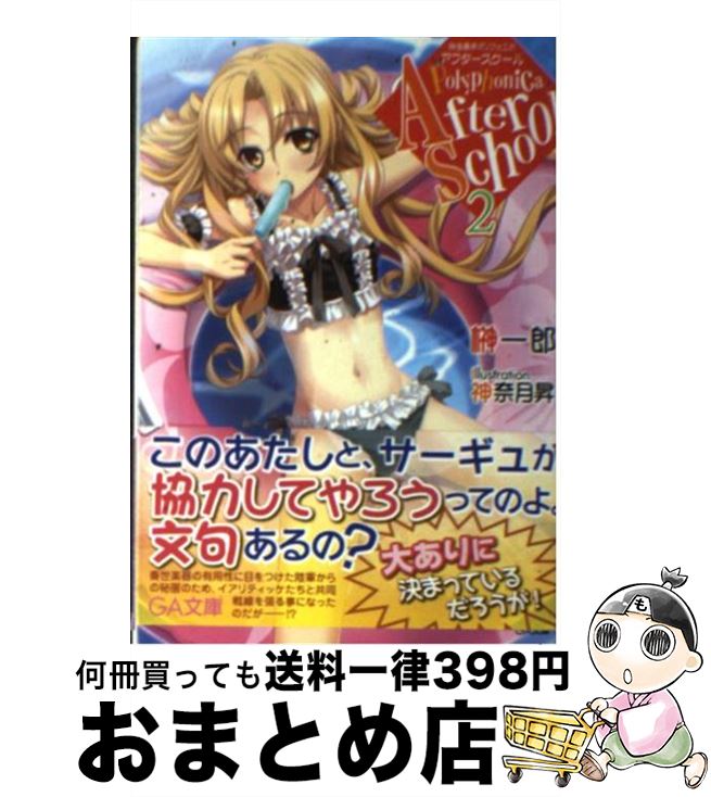 【中古】 神曲奏界ポリフォニカ アフタースクール 2 / 榊 一郎, 神奈月 昇 / SBクリエイティブ [文庫]【宅配便出荷】