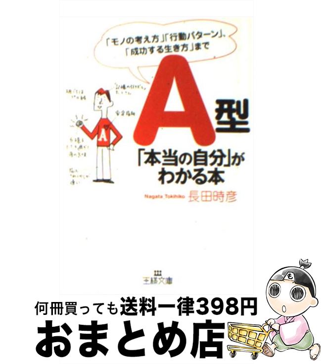 【中古】 A型「本当の自分」がわかる本 / 長田 時彦 / 三笠書房 [文庫]【宅配便出荷】