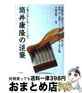 【中古】 筒井康隆の逆襲 言論の自由を圧殺しているのは誰か / 平岡 正明, 幸森 軍也 / 現代書林 [単行本]【宅配便出荷】