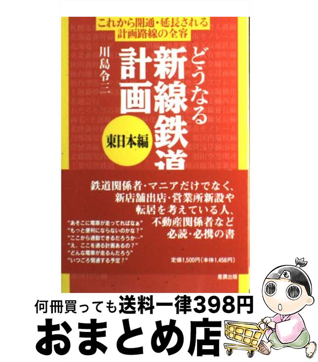 【中古】 どうなる新線鉄道計画 東日本編 / 川島 令三 / ガイアブックス [単行本]【宅配便出荷】