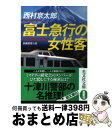 【中古】 富士急行の女性客 長編推理小説 / 西村京太