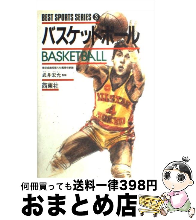 【中古】 バスケットボール / 西東