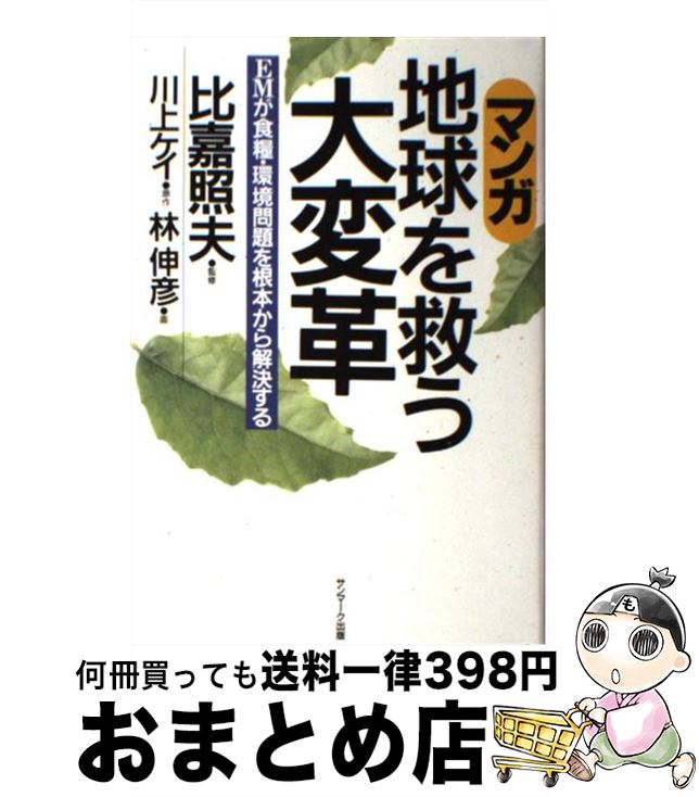 【中古】 マンガ地球を救う大変革 EMが食糧・環境問題を根本から解決する / 林 伸彦 / サンマーク出版 ..