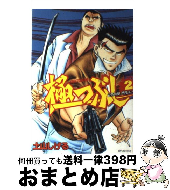 【中古】 極つぶし 2 / 土山 しげる / リイド社 [単行本]【宅配便出荷】