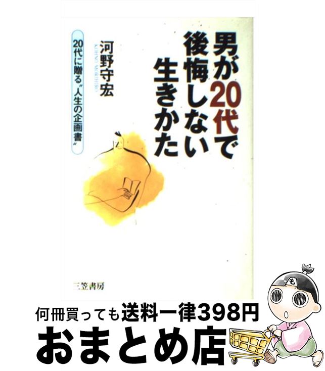 【中古】 男が20代で後悔しない生きかた / 河野 守宏 / 三笠書房 [単行本]【宅配便出荷】(3)