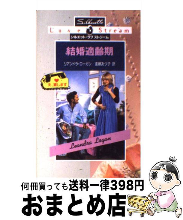 【中古】 結婚適齢期 / リアンドラ ローガン, Leandra Logan, 進藤 あつ子 / ハーパーコリンズ・ジャパン [新書]【宅配便出荷】