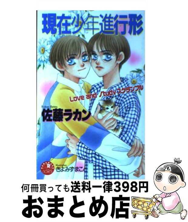 無料長期保証 現在少年進行形 佐藤 ラカン 白泉社 新書 宅配便出荷 超目玉 Www Ugtu Net 無料長期保証 現在少年進行形 佐藤 ラカン 白泉社 新書 宅配便出荷 超目玉 Www Ugtu Net