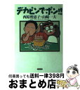 【中古】 デカピンでポン！！ / 西原 理恵子, 山崎 一夫 / 白夜書房 [単行本]【宅配便出荷】