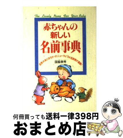 【中古】 赤ちゃんの新しい名前事典 従来の本にはなかったニュータイプの名前例が満載！ / 国脇 泰秀 / 西東社 [単行本]【宅配便出荷】