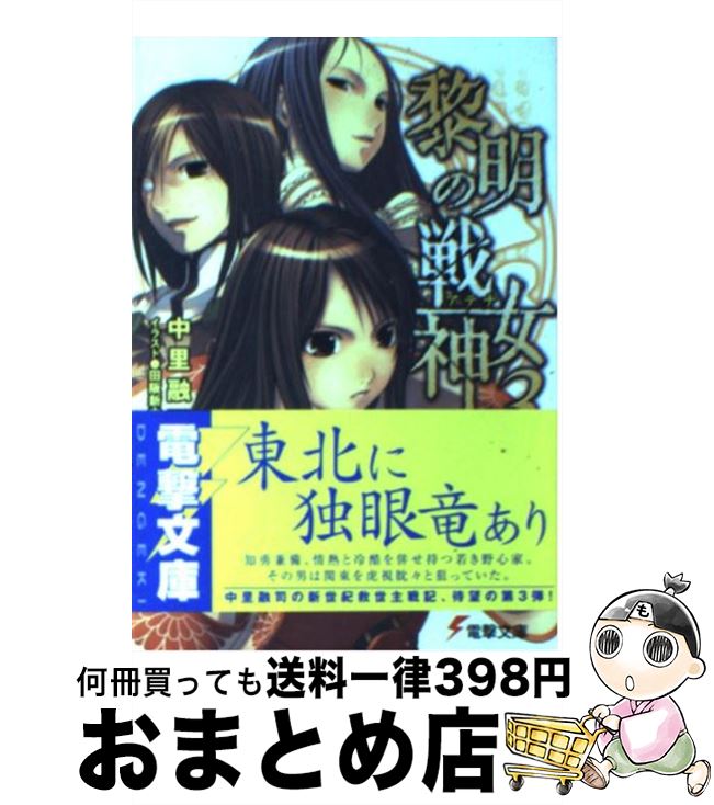 【中古】 黎明の戦女神（アテナ） 3 / 中里 融司, 田阪 新之助 / メディアワークス 文庫 【宅配便出荷】