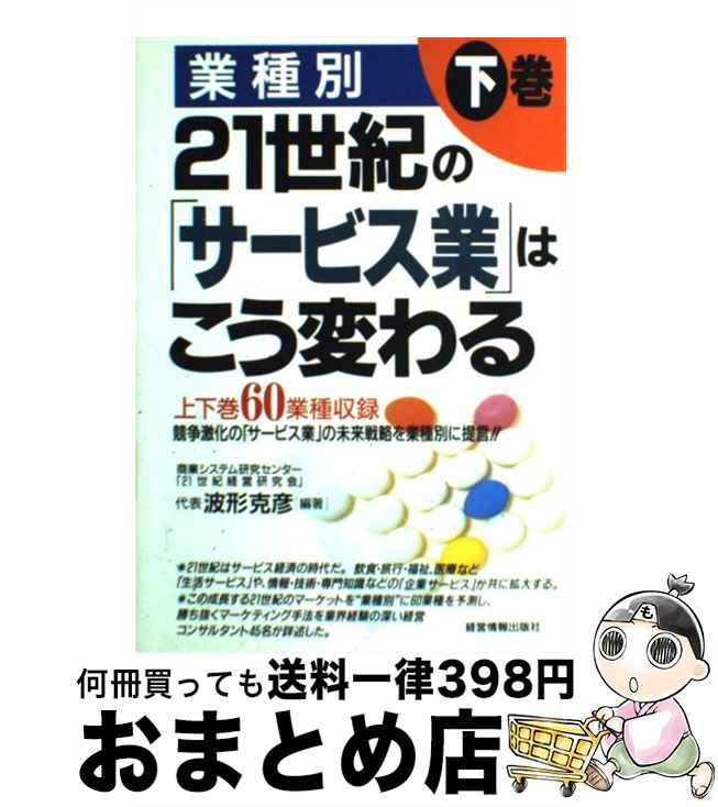 著者：波形 克彦出版社：経営情報出版社サイズ：単行本ISBN-10：4874281958ISBN-13：9784874281956■通常24時間以内に出荷可能です。※繁忙期やセール等、ご注文数が多い日につきましては　発送まで72時間かかる場合があります。あらかじめご了承ください。■宅配便(送料398円)にて出荷致します。合計3980円以上は送料無料。■ただいま、オリジナルカレンダーをプレゼントしております。■送料無料の「もったいない本舗本店」もご利用ください。メール便送料無料です。■お急ぎの方は「もったいない本舗　お急ぎ便店」をご利用ください。最短翌日配送、手数料298円から■中古品ではございますが、良好なコンディションです。決済はクレジットカード等、各種決済方法がご利用可能です。■万が一品質に不備が有った場合は、返金対応。■クリーニング済み。■商品画像に「帯」が付いているものがありますが、中古品のため、実際の商品には付いていない場合がございます。■商品状態の表記につきまして・非常に良い：　　使用されてはいますが、　　非常にきれいな状態です。　　書き込みや線引きはありません。・良い：　　比較的綺麗な状態の商品です。　　ページやカバーに欠品はありません。　　文章を読むのに支障はありません。・可：　　文章が問題なく読める状態の商品です。　　マーカーやペンで書込があることがあります。　　商品の痛みがある場合があります。