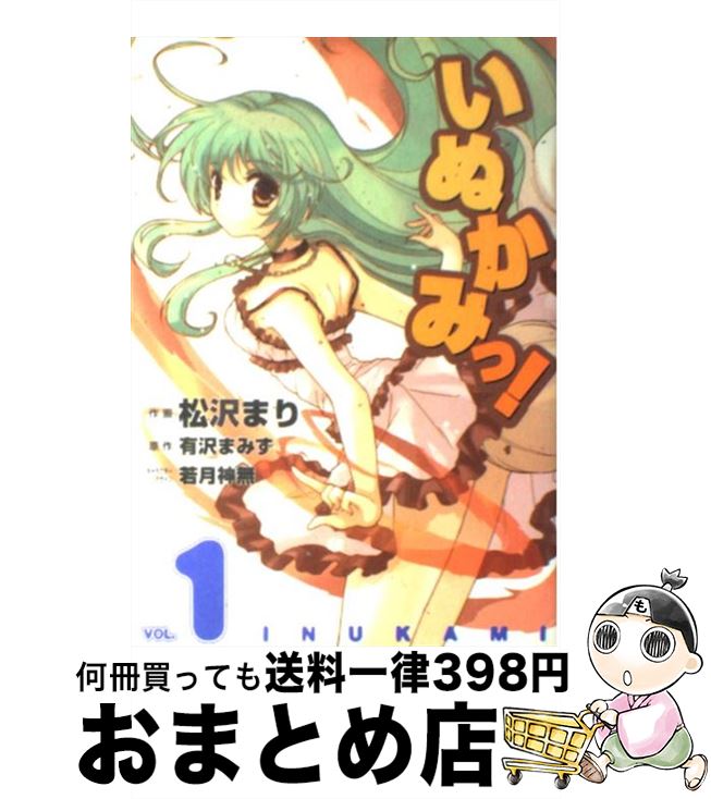 【中古】 いぬかみっ！ 1 / 松沢 まり / メディアワークス [コミック]【宅配便出荷】