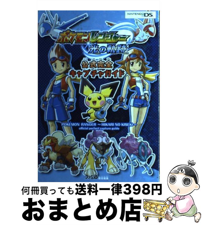 【中古】 ポケモンレンジャー光の軌跡公式完全キャプチャガイド / ファミ通書籍編集部 / エンターブレイン [単行本（ソフトカバー）]【宅配便出荷】