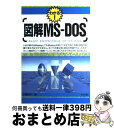 【中古】 図解MSーDOS わかる！ / 川崎 純子 / ナツメ社 [単行本]【宅配便出荷】