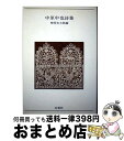 【中古】 中原中也詩集 / 中原 中也, 神保 光太郎 / 白凰社 [単行本]【宅配便出荷】