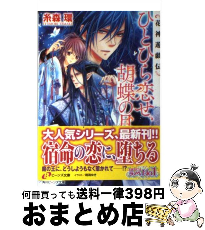 【中古】 ひとひら恋せ、胡蝶の月 花神遊戯伝 / 糸森 環, 鳴海 ゆき / 角川書店 [文庫]【宅配便出荷】