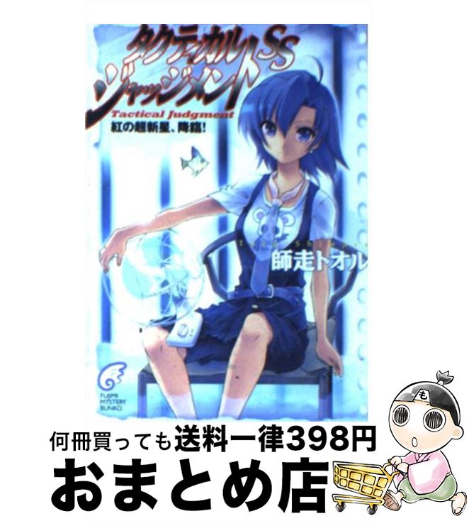 【中古】 タクティカル・ジャッジメントSS 紅の超新星、降臨！ / 師走 トオル, 緋呂河 とも / 富士見書房 [文庫]【宅配便出荷】