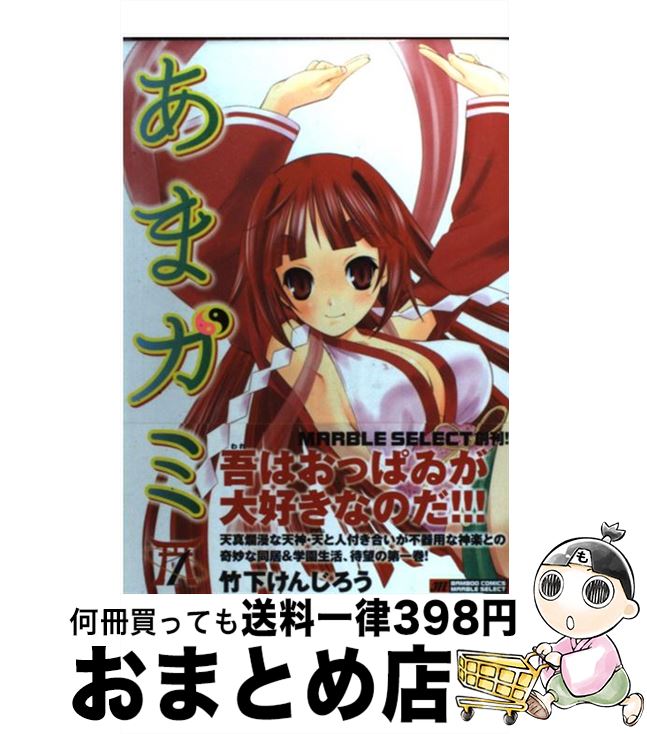 【中古】 あまガミ 1 / 竹下 けんじろう / 竹書房 [コミック]【宅配便出荷】