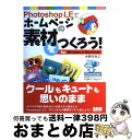 【中古】 Photoshop LEでホームページの素材をつくろう! For Windows & Macintosh / 大西 すみこ / エクシード・プレス [...