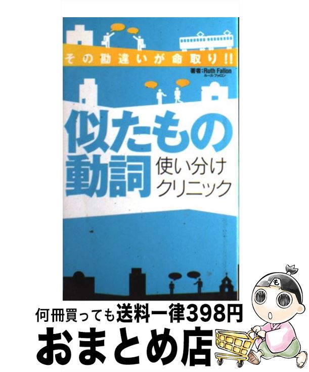 【中古】 似たもの動詞使い分けクリニック その勘違いが命取り！！ / ルース ファロン / アルク [単行本]【宅配便出荷】