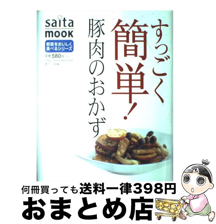 【中古】 すっごく簡単！豚肉のおかず / 芝パーク出版 / 芝パーク出版 [ムック]【宅配便出荷】