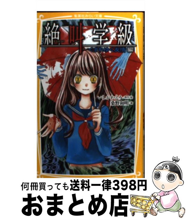 【中古】 絶叫学級 くずれゆく友情