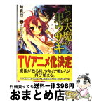 【中古】 いつか天魔の黒ウサギ 7 / 鏡 貴也, 榎宮 祐 / 富士見書房 [文庫]【宅配便出荷】