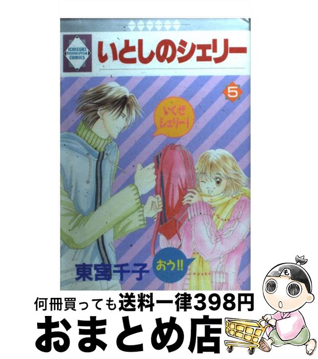【中古】 いとしのシェリー 5 / 東宮千子 / 冬水社 [単行本]【宅配便出荷】