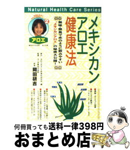 【中古】 メキシカンアロエ健康法 / 玉利かおる, 天然素材研究会 / 見聞ブックス [単行本]【宅配便出荷】