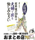 楽天もったいない本舗　おまとめ店【中古】 定年後の20年は夫婦で旅を愉しみなさい 海外・国内旅行を3倍愉しむ法 / 河野 一郎 / 明日香出版社 [単行本]【宅配便出荷】