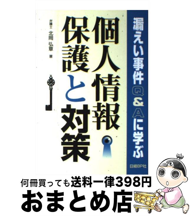 【中古】 個人情報保護と対策 漏えい事件Q＆Aに学ぶ / 北岡 弘章 / 日経BP [単行本（ソフトカバー）]【..