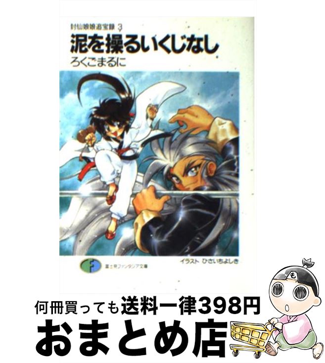 【中古】 泥を操るいくじなし 封仙娘娘追宝録3 / ろくごまるに, ひさいち よしき / KADOKAWA(富士見書房) [文庫]【宅配便出荷】