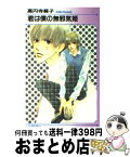 【中古】 君は僕の無邪気姫 / 高円寺 葵子, やまがた さとみ / オークラ出版 [新書]【宅配便出荷】