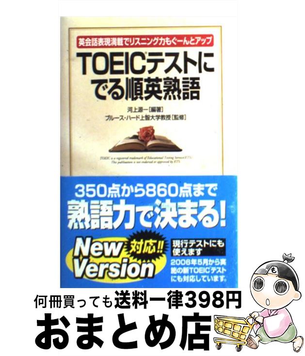 【中古】 TOEICテストにでる順英熟語 英会話表現満載でリスニング力もぐーんとアップ / 河上 源一, ブルース ハード, Bruce Hird / KADOKAWA(中経出版) [単行本]【宅配便出荷】