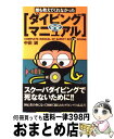 【中古】 誰も教えてくれなかったダイビング安全マニュアル / 中田 誠 / 太田出版 [新書]【宅配便出荷】