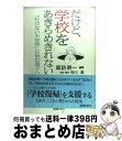 【中古】 だけど、学校をあきらめきれない 「行けない不登校」に悩む親子へ / 諏訪 耕一 / 図書文化社 [単行本]【宅配便出荷】