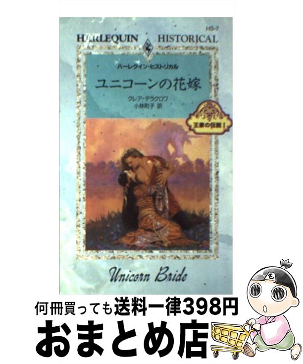 【中古】 ユニコーンの花嫁 / クレア デラクロワ, Claire Delacroix, 小林 町子 / ハーパーコリンズ ジャパン 新書 【宅配便出荷】