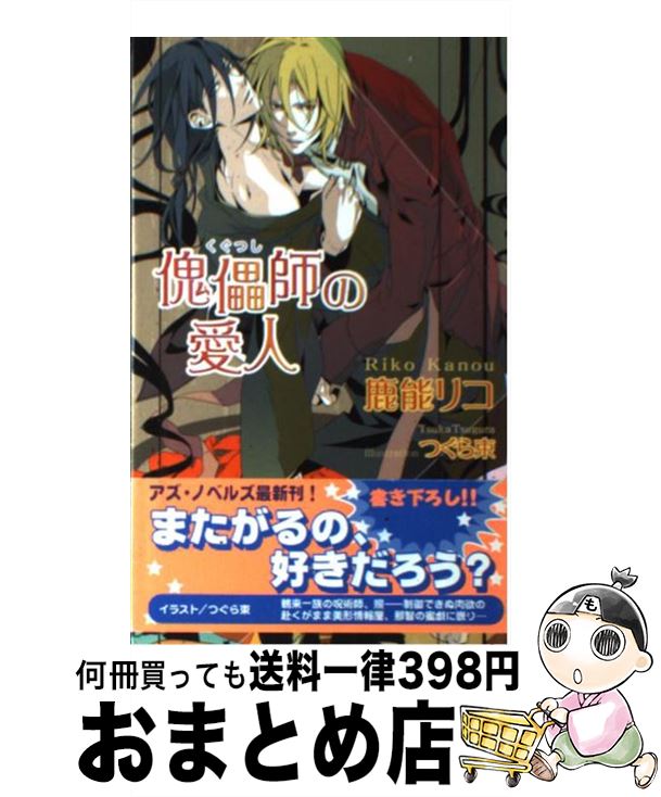 【中古】 傀儡師の愛人 / 鹿能 リコ, つぐら 束 / イースト・プレス [新書]【宅配便出荷】